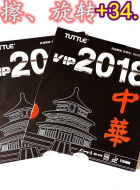 塔特尔TUTTLE粘性内能 2018中华拉丝胶皮 乒乓球胶皮 超狂飙3套胶