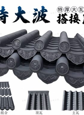 特厚6毫米特大波拼接瓦屋面仿古屋檐特高波树脂超厚自建房屋顶瓦