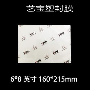 8丝护卡膜过塑膜护卡膜100张 艺宝塑封膜 7丝6 包 6X8寸
