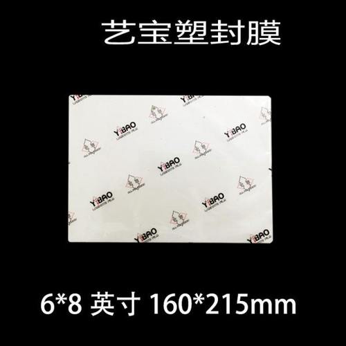 艺宝塑封膜 6X8寸 7丝6*8 8丝护卡膜过塑膜护卡膜100张/包