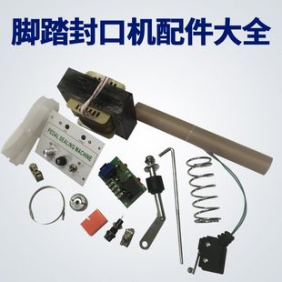 加热架条高温布胶条电路板变压器发热丝耗材大全铝配件脚踏封口机