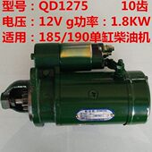 10齿12V 常力起动机马达 适用常州常柴185 QD1275 190 单缸柴油机