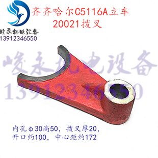 变速箱拨叉20021 C5116E 瓦房店齐齐哈尔立车配件C5112A C5116A