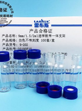 雷布斯LABSEE 9-202 1.5/2ml透明焊接连体内插管 250u 微量进样瓶