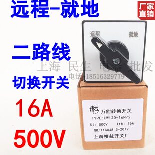 二档二节配电箱主令开关 LW12D-16N/2 各二路线切换开关 质保2年
