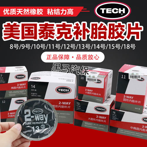 泰克真空胎补胎胶片补片