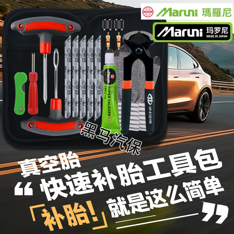 玛罗尼摩托车真空胎补胎工具套装