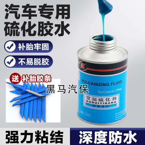 补胎冷补胶水常温硫化套装