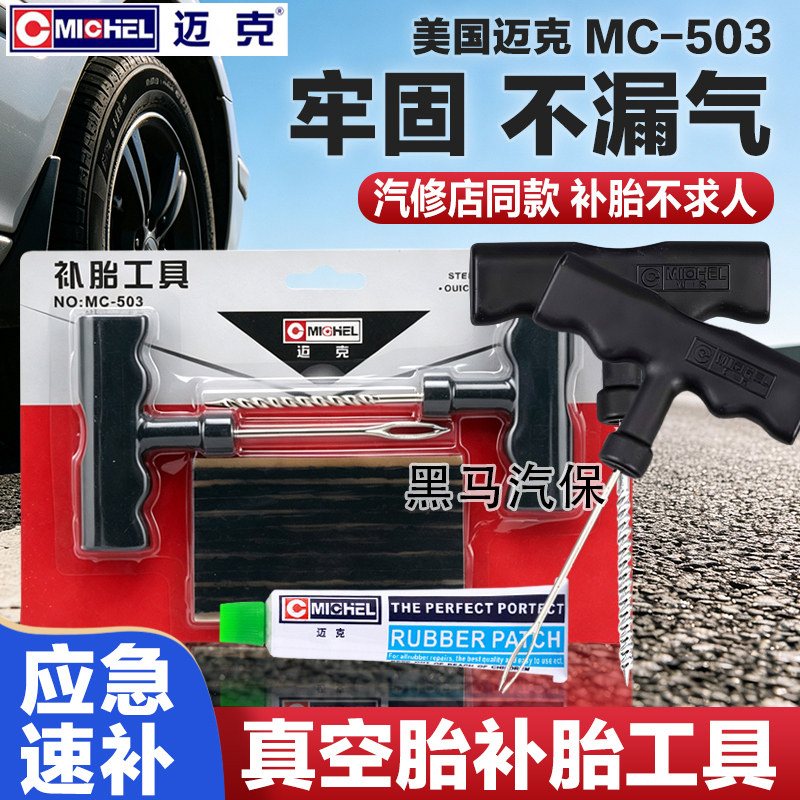 迈克真空修补工具套装速修应急图片