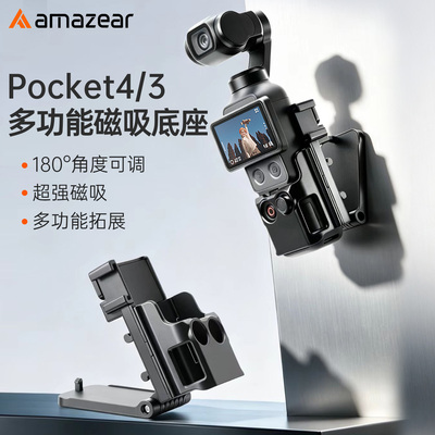Amazear适用DJI大疆Pocket4/3磁吸支架底座多功能Osmo相机配件