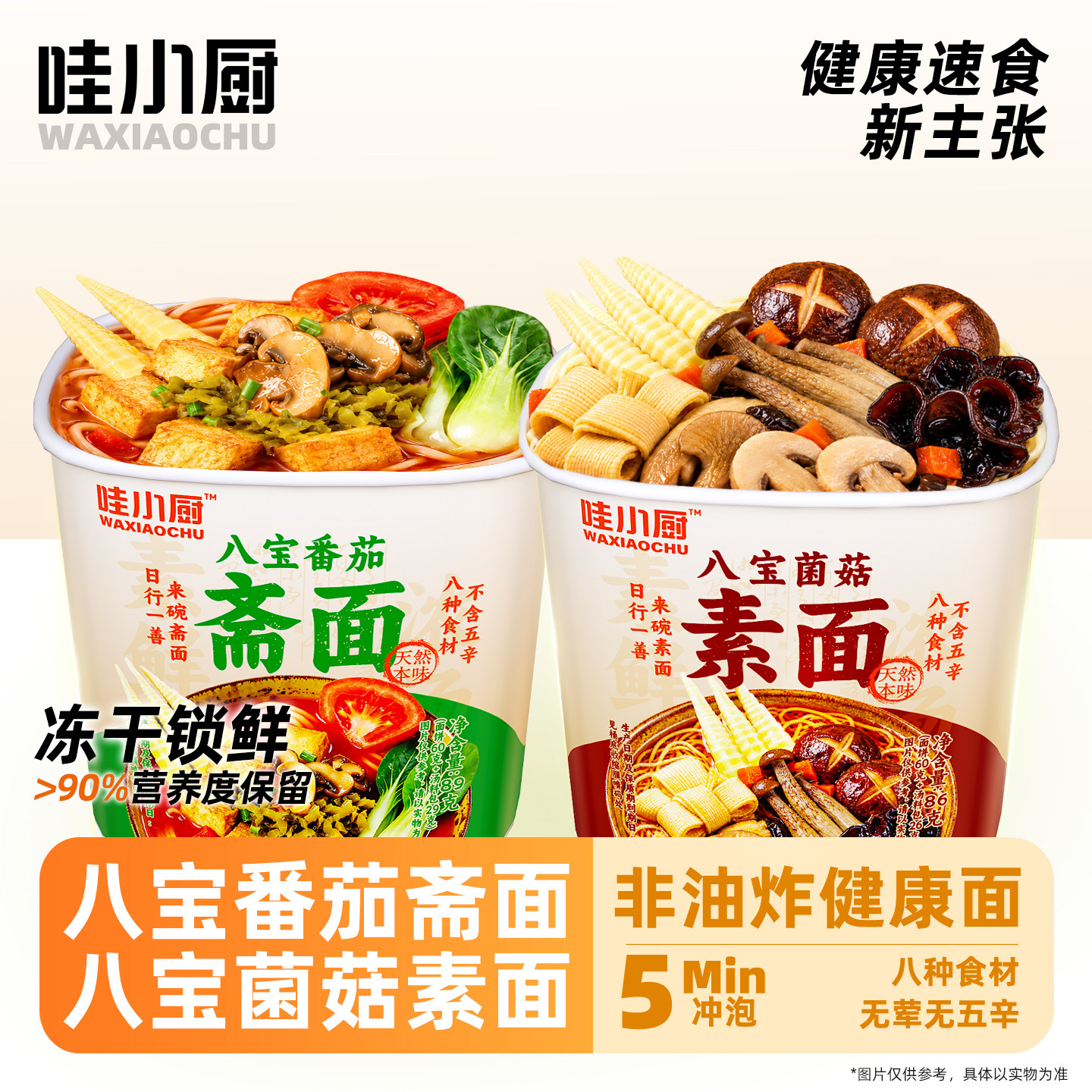 哇小厨八宝番茄斋面菌菇素面寺院素食佛家纯素方便面桶装泡面斋面