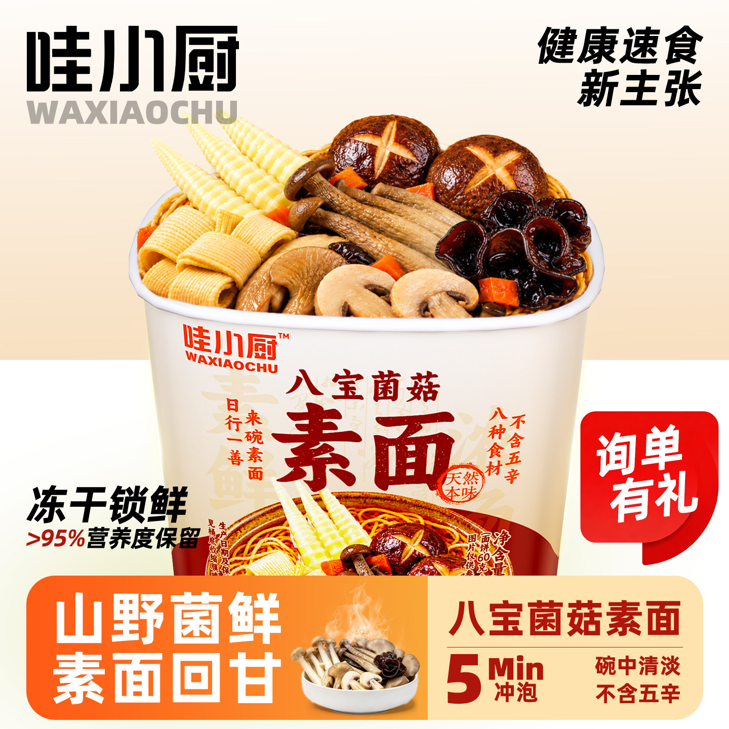 哇小厨素面菌菇松茸面泡面