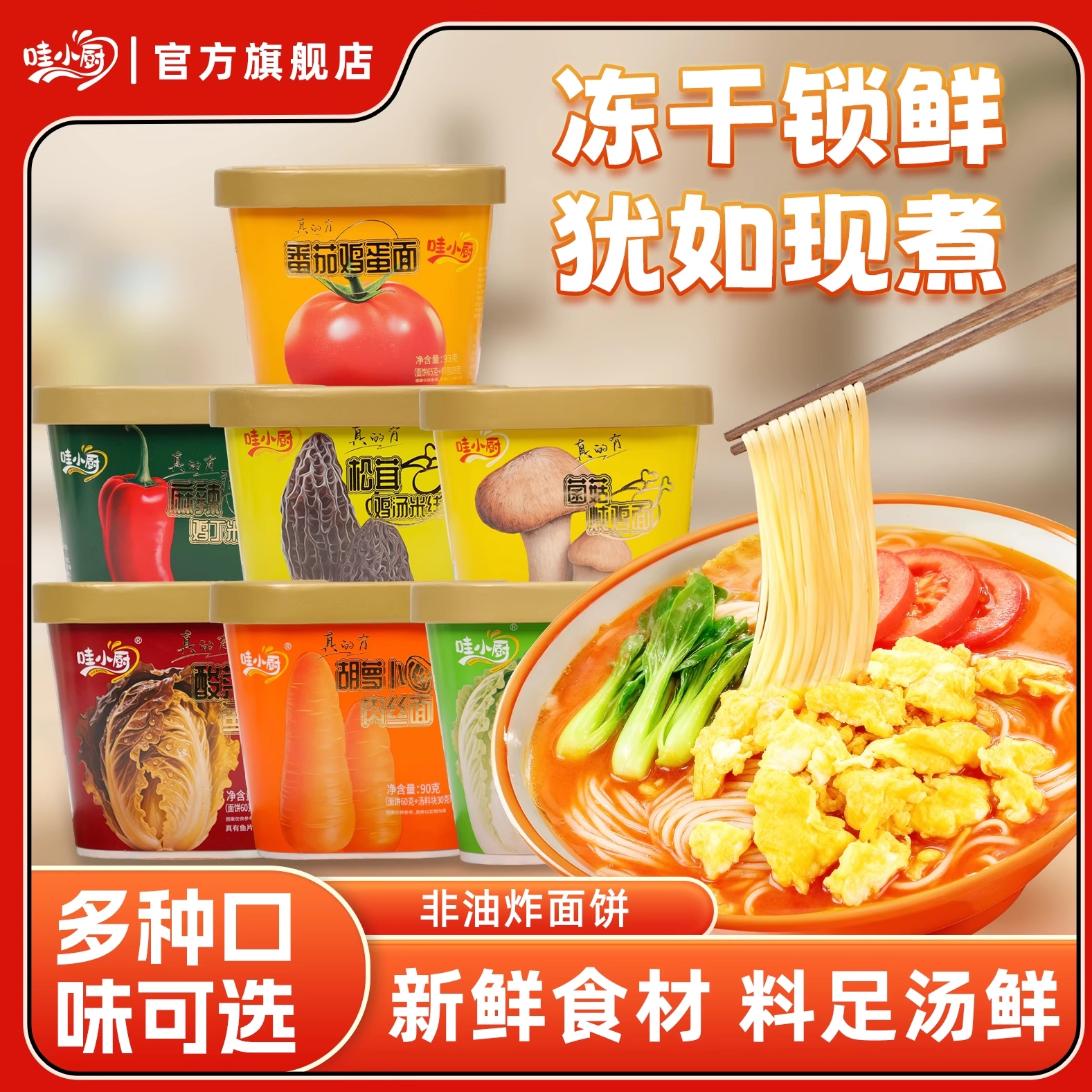 【百亿补贴】哇小厨冻干番茄鸡蛋面菌菇松茸鸡汤米线冲泡速食免煮