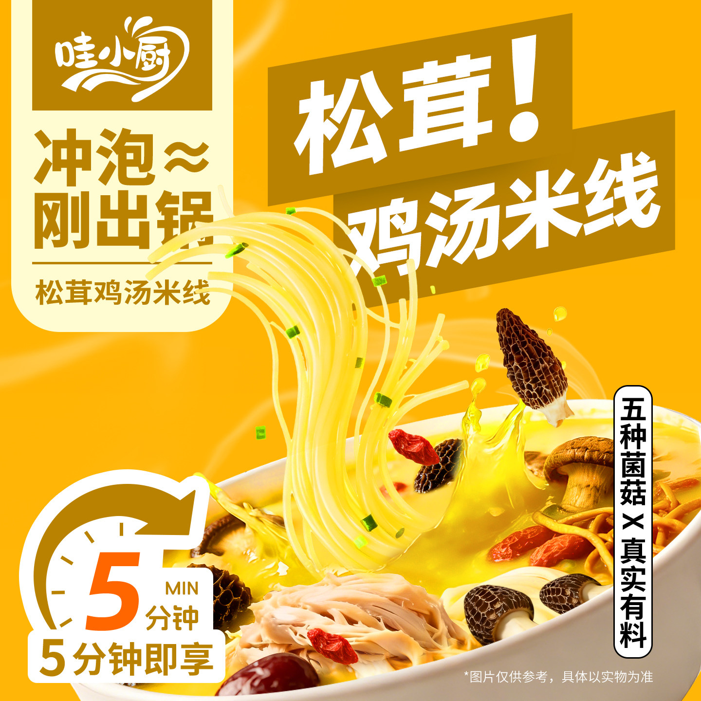 哇小厨松茸鸡汤米线免煮冲泡方便即食米粉丝懒人速食桶装夜宵食品