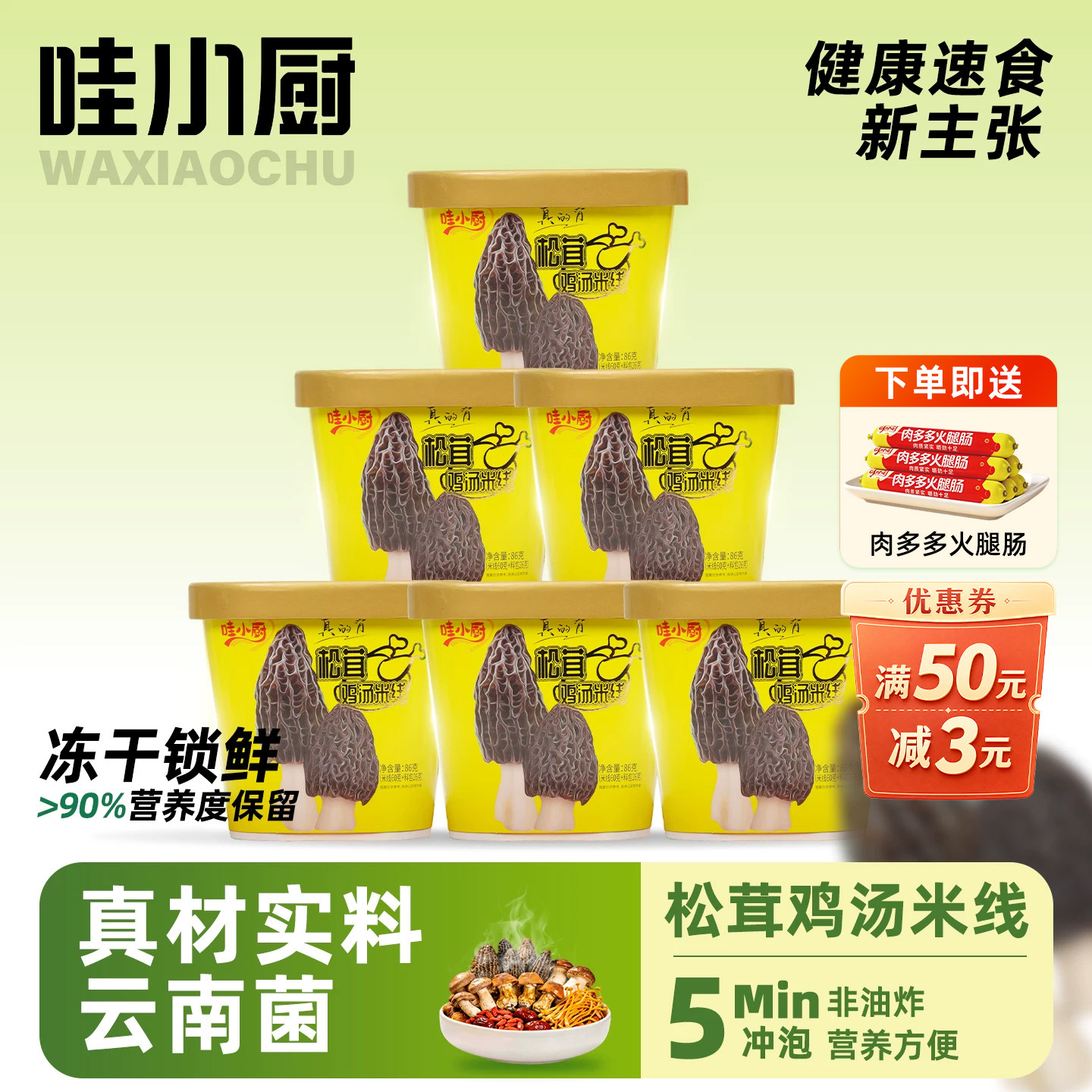 哇小厨松茸鸡汤米线云南菌菇速食图片