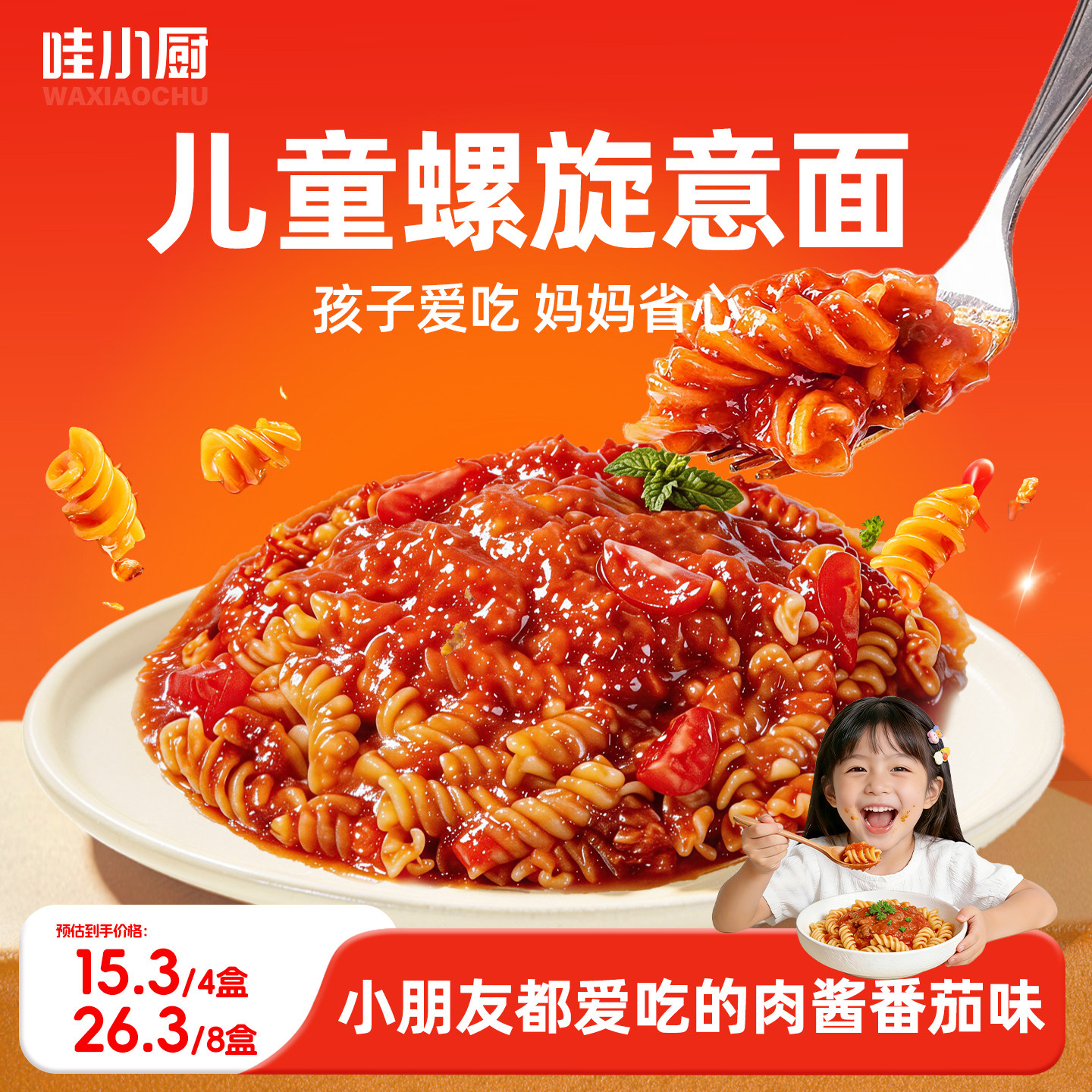 哇小厨番茄肉酱螺旋意面早餐宵夜