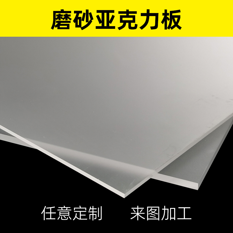 单面磨砂亚克力透光板白色哑光面板灯罩板透明有机玻璃板加工定制