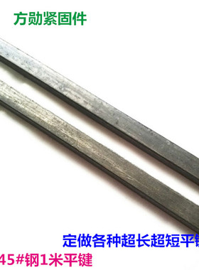 一米键条GB1096平键销方键扁钢45钢/A3钢键棒键坯M40*10-M100*50