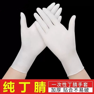 丁腈一次性手套食品级高弹力防水防油家务专用厨房洗碗白色纯乳胶
