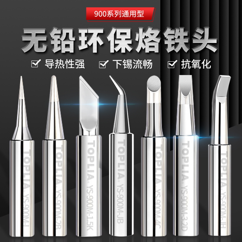 拓利亚900系列无铅烙铁头936焊台烙铁刀头尖头马蹄咀焊咀