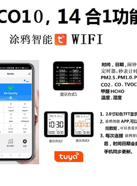 14合1涂鸦智能APPWIFI一二氧化碳检测仪CO2COPM2.5甲醛TVOC温湿度