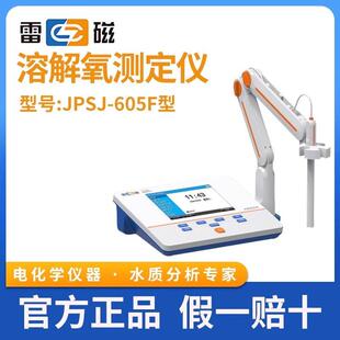 上海雷磁溶氧仪JPSJ-605F实验室台式溶解氧分析仪溶氧测定仪电极