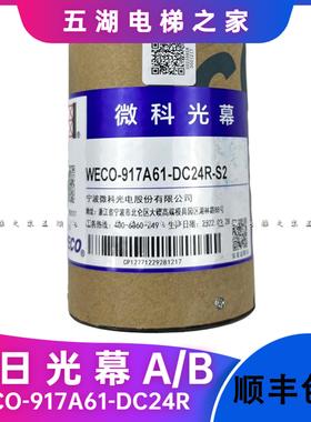 广日微科光幕917A61-DC24R-S2-AB作业917MA61适用广日电梯光幕