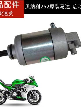 原装龙卷风252马达贝纳利BJ250GS-D启动马达启动电机起动电机马达