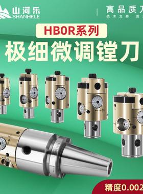 山河乐极细微调精镗刀 搪孔刀 精镗头HBOR63 25 32 40 50套装镗刀