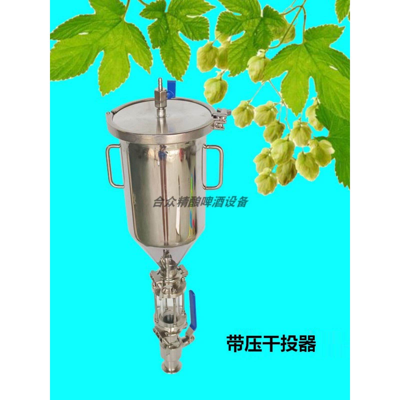 304不锈钢自酿家酿酒花等压干投投料器酿酒设备啤酒花干投器配件