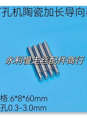 穿孔机导向器细孔放电机陶瓷眼膜台湾打孔机加长导嘴6x8x60mm现货