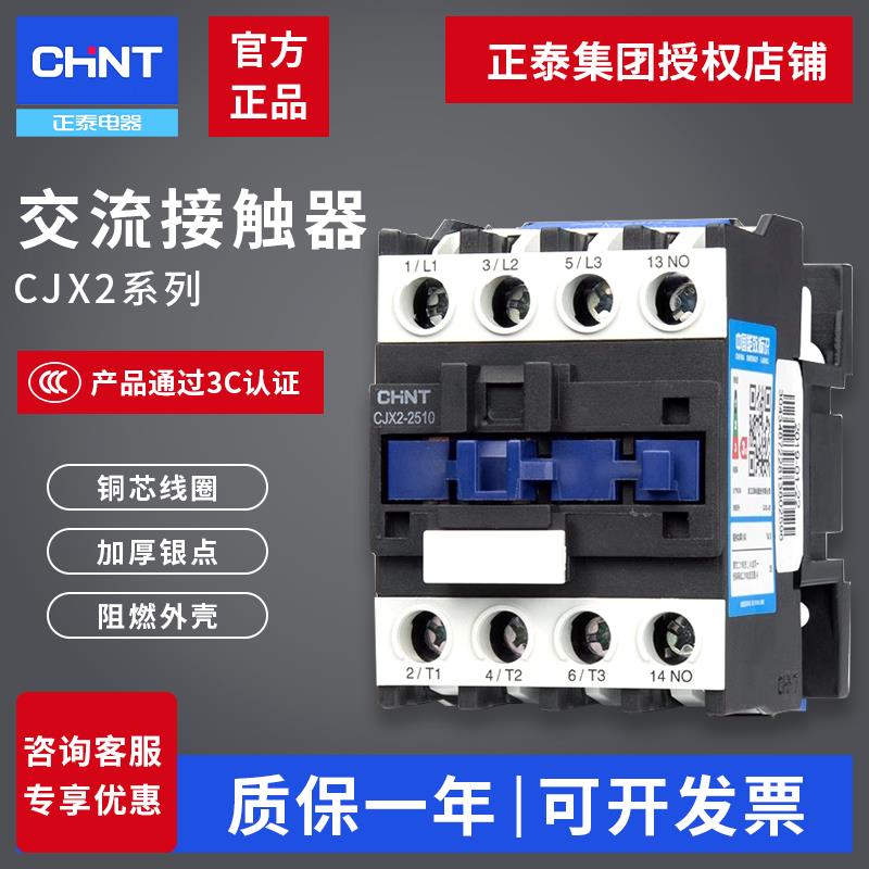 正泰交流接触器 380V三相 CJX2-0910/1201家用220V/24V空调单相