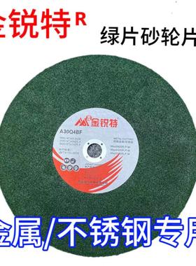 金锐特350/400/107高速树脂切割砂轮片金属/不锈钢专用切割片锯片