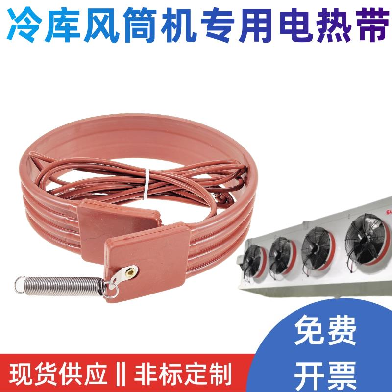 冷库风筒加热带 加热线除霜加热带 冷库风筒化霜加热带加热管风机