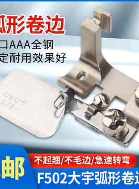 F502平车卷边拉筒工业缝纫机0.6雪纺衬衫薄料弧形下摆卷边器压脚