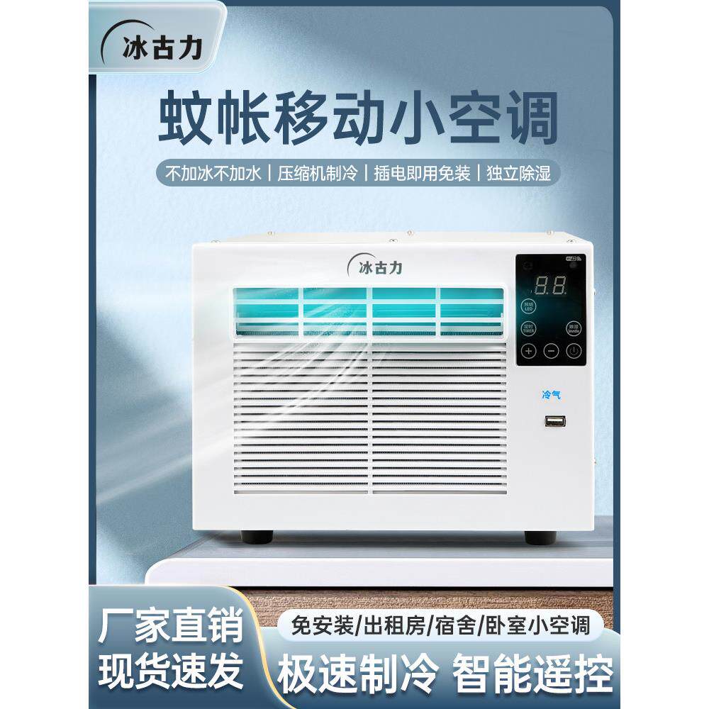蚊帐空调智能家用宿舍床上压缩机小扇冷气机帐篷宠物移动便携
