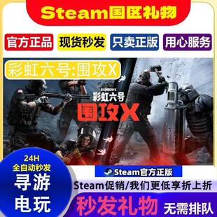 海上X彩虹六号围攻X Steax国区礼物账密直登 游戏租号