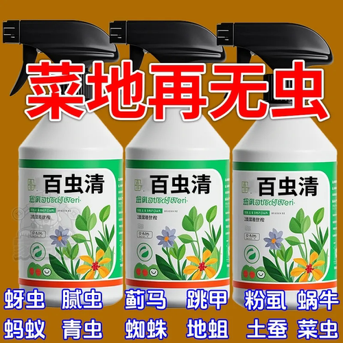 百虫清植物蔬菜通用花卉绿植除虫剂多肉月季驱花蚜虫蚧壳虫红蜘蛛