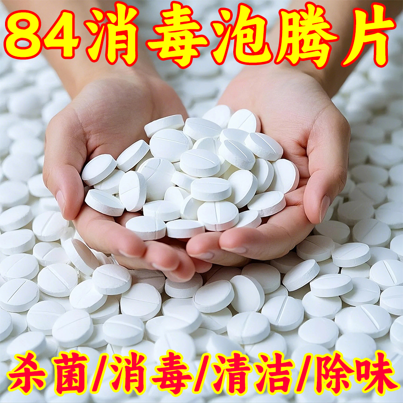 84消毒液泡腾片大颗粒地板杀菌除甲醛含氯消毒片喷雾泳池漂白抑菌
