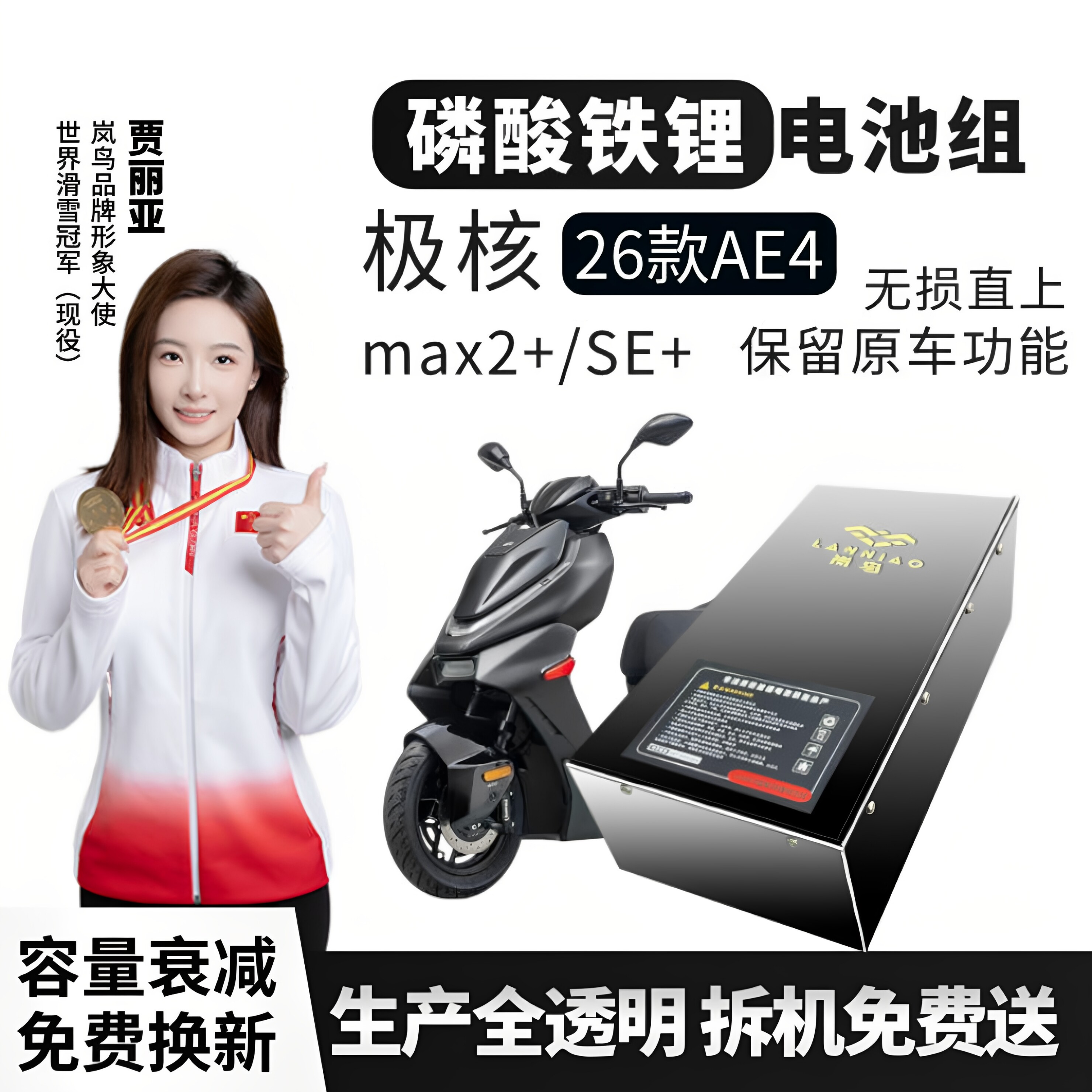 极核26款AE4直上岚鸟锂电池