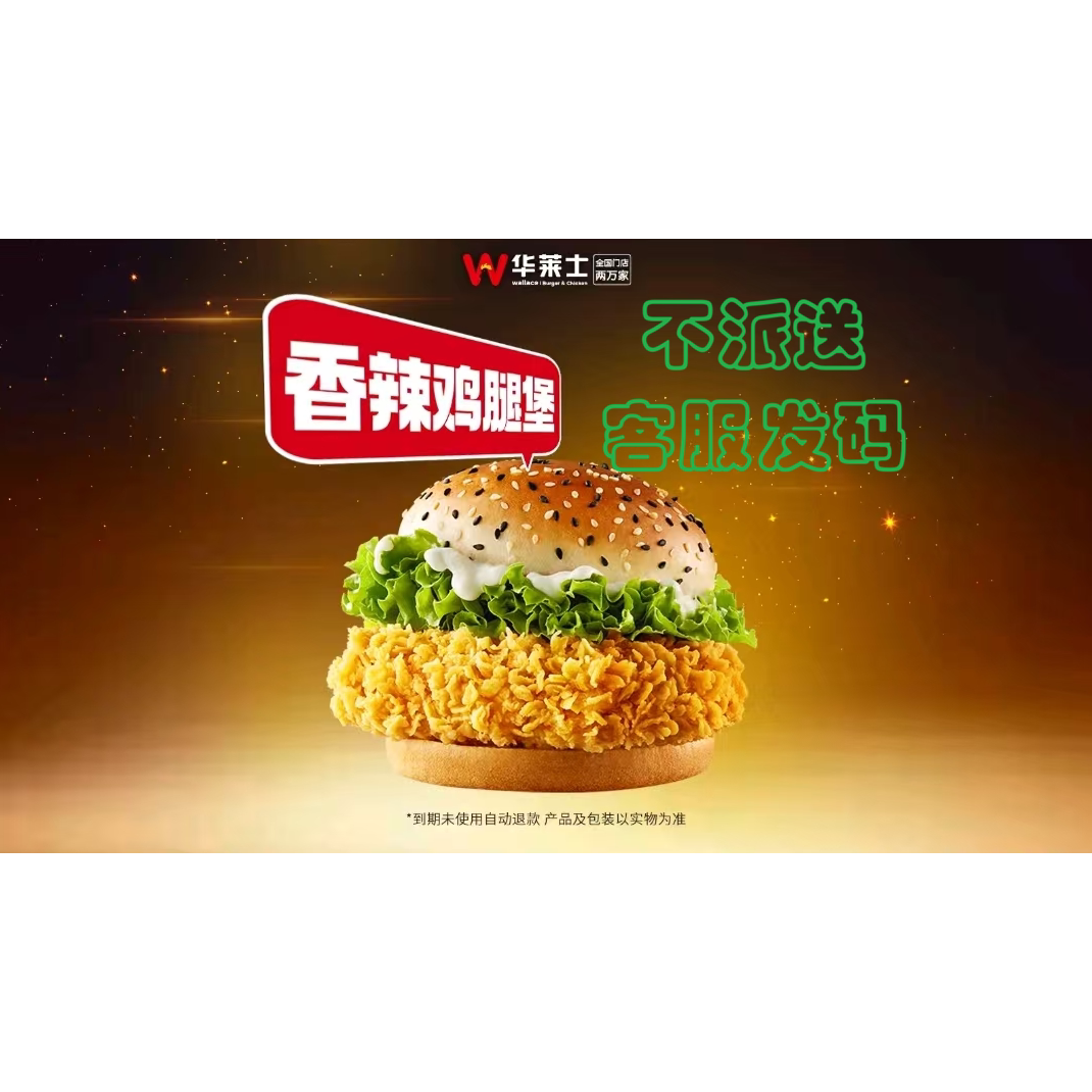 华莱士-单个鸡腿堡-到店扫码-团购券/二维码-全国通用-客服发码