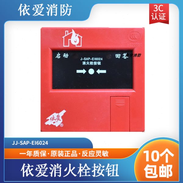 依爱消火栓按钮J-SAP-EI6024可代替J-SAP-EI6022编码型栓报按钮