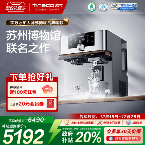 添可净热台式净饮机苏博联名款