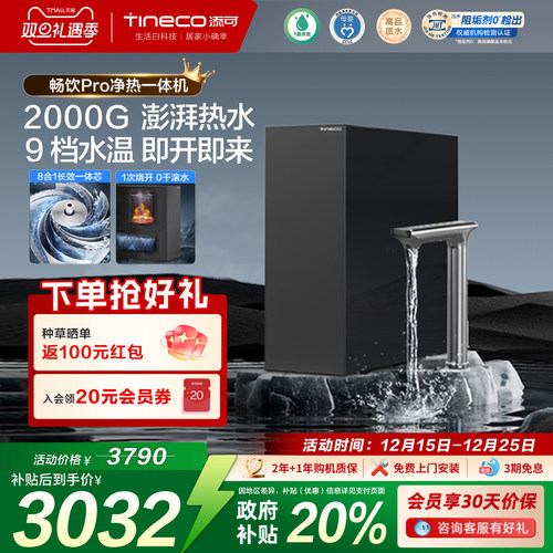 添可饮万畅饮pro厨下净热一体机智能家用饮水机加热反渗透净水器