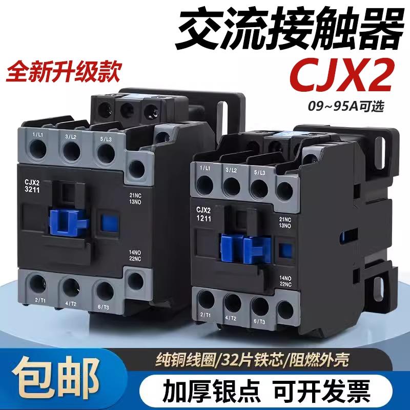 交流接触器CJX2-091112111811251132114011380V220V常开 常闭控制