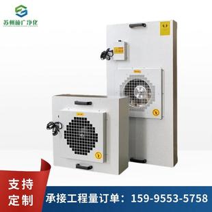 工业ffu空气净化器高效风机过滤网单元百级层流罩无尘车间洁净棚