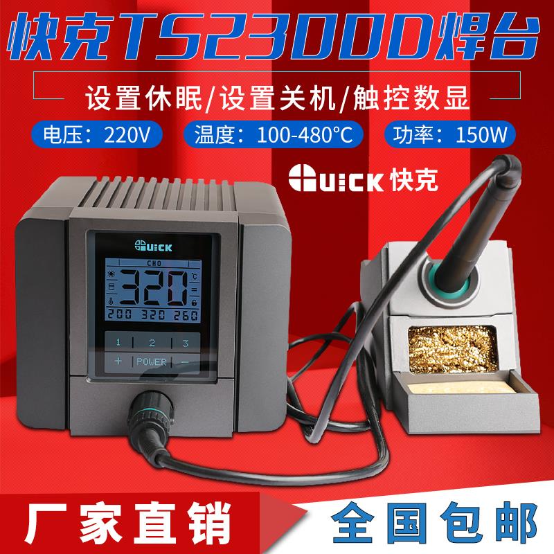 快克TS2300D焊台数显恒温焊接电洛铁QUICK电焊台电烙铁光伏大功率
