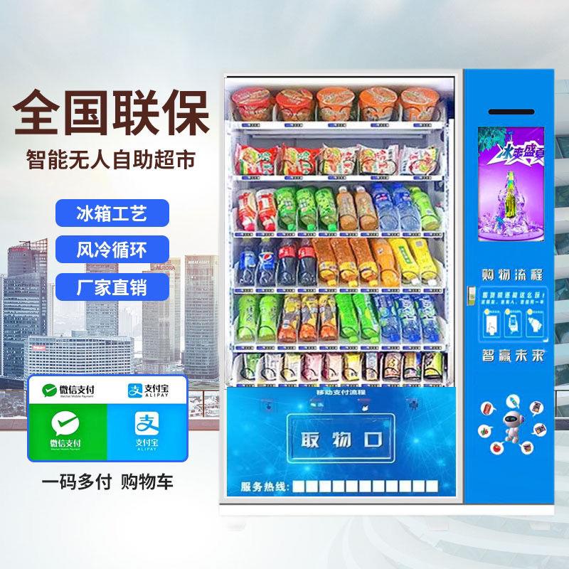 大容量刷脸自动售货机无人贩卖机自助售卖机零食百货饮料贩货机