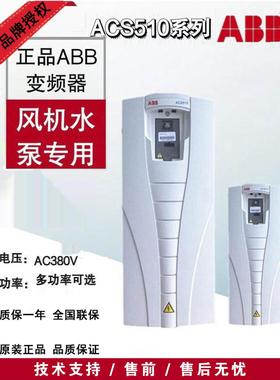 【排行榜第1名】ABB原装正品ACS510三相380V风机水泵专用变频器