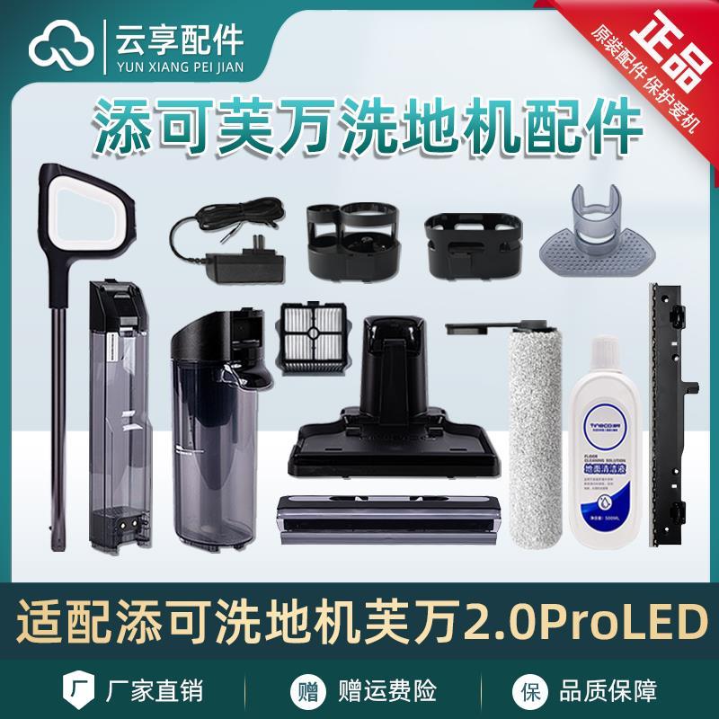 原装添可洗地机芙万2.0ProLed配件清污水箱挡板滚刷盖板滚刷滤网